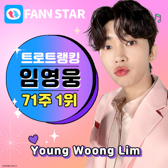 임영웅 트로트랭킹 71주 연속 1위. <임영웅 팬클럽 영웅시대 제공>